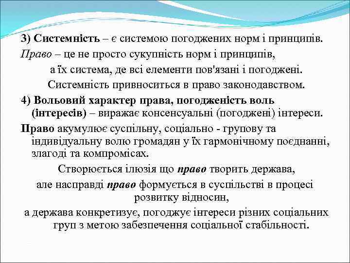 3) Системність – є системою погоджених норм і принципів. Право – це не просто