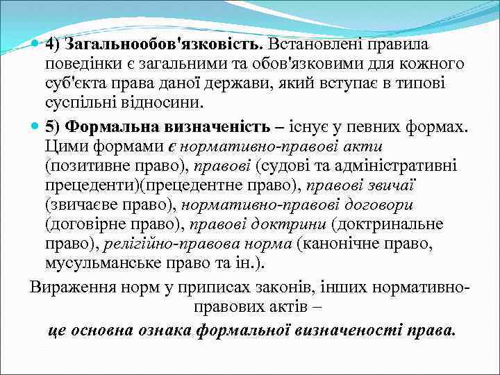 4) Загальнообов'язковість. Встановлені правила поведінки є загальними та обов'язковими для кожного суб'єкта права