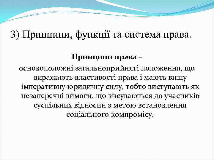 3) Принципи, функції та система права. Принципи права – основоположні загальноприйняті положення, що виражають