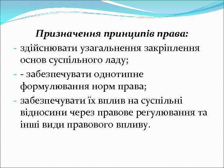 Призначення принципів права: - здійснювати узагальнення закріплення основ суспільного ладу; - - забезпечувати однотипне