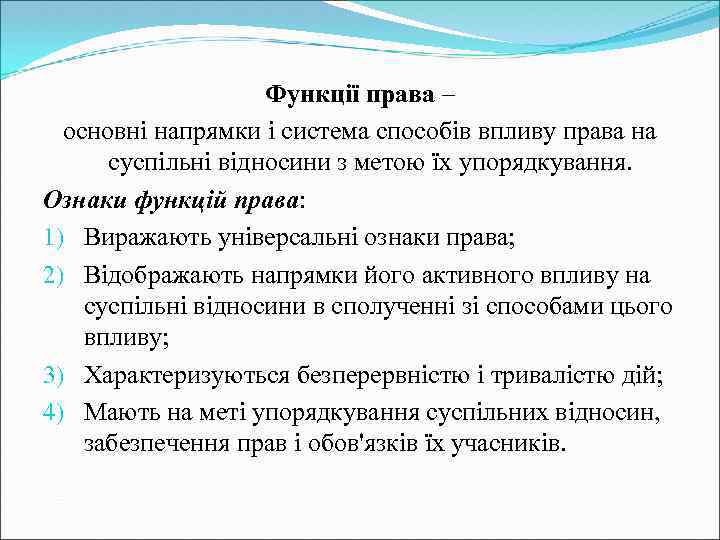 Функції права – основні напрямки і система способів впливу права на суспільні відносини з