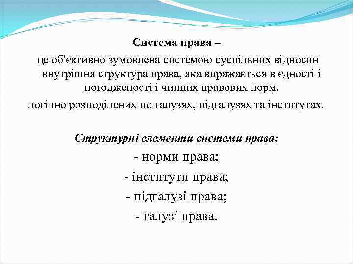 Система права – це об'єктивно зумовлена системою суспільних відносин внутрішня структура права, яка виражається