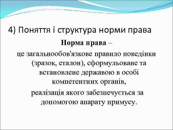4) Поняття і структура норми права Норма права – це загальнообов'язкове правило поведінки (зразок,