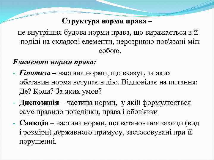 Структура норми права – це внутрішня будова норми права, що виражається в її поділі