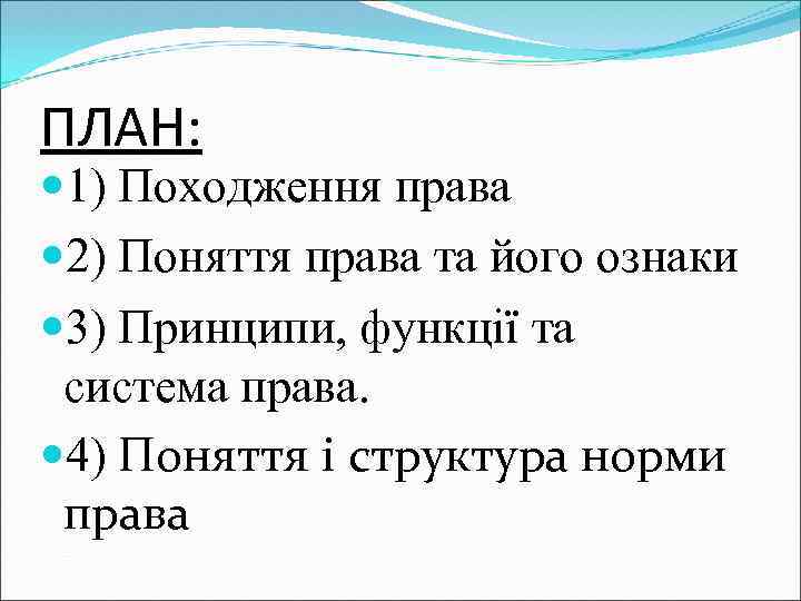 ПЛАН: 1) Походження права 2) Поняття права та його ознаки 3) Принципи, функції та