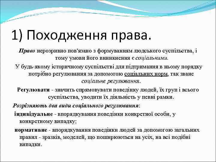 1) Походження права. Право нерозривно пов'язано з формуванням людського суспільства, і тому умови його