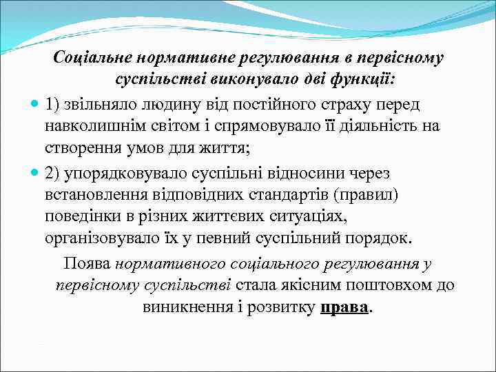 Соціальне нормативне регулювання в первісному суспільстві виконувало дві функції: 1) звільняло людину від постійного