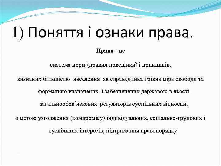 1) Поняття і ознаки права. Право - це система норм (правил поведінки) і принципів,