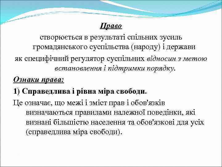 Право створюється в результаті спільних зусиль громадянського суспільства (народу) і держави як специфічний регулятор