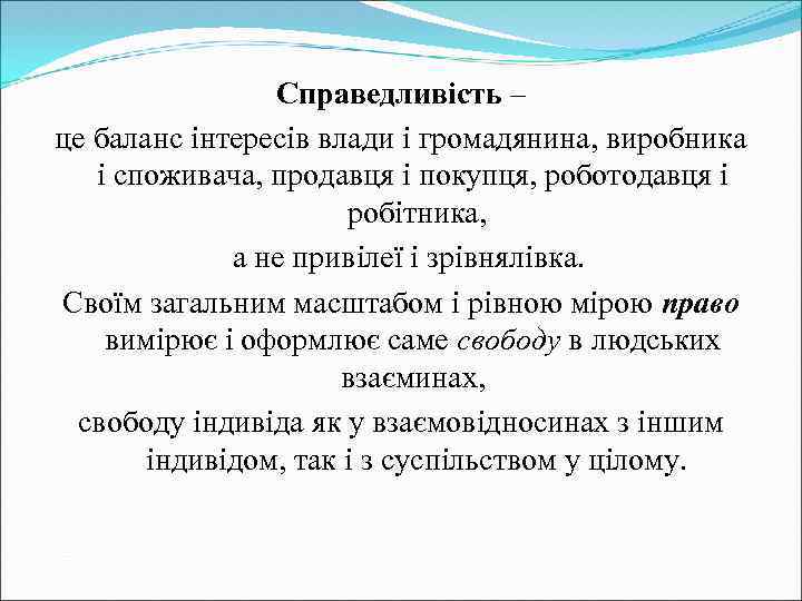 Справедливість – це баланс інтересів влади і громадянина, виробника і споживача, продавця і покупця,