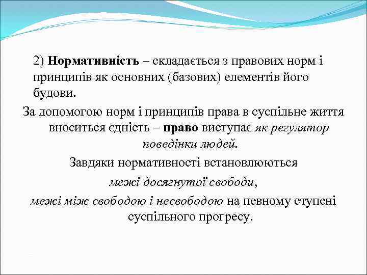 2) Нормативність – складається з правових норм і принципів як основних (базових) елементів його