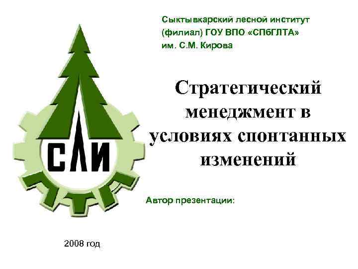 Сыктывкарский лесной институт (филиал) ГОУ ВПО «СПб. ГЛТА» им. С. М. Кирова Стратегический менеджмент