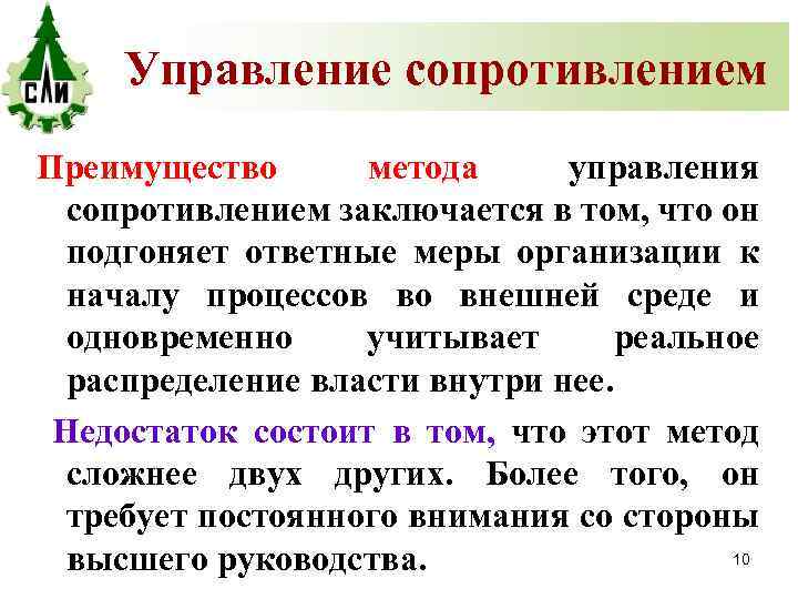 Управление сопротивлением Преимущество метода управления сопротивлением заключается в том, что он подгоняет ответные меры
