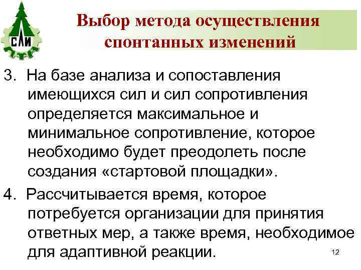 Выбор метода осуществления спонтанных изменений 3. На базе анализа и сопоставления имеющихся сил и