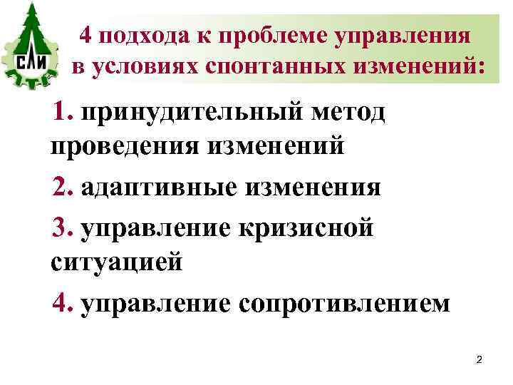 4 подхода к проблеме управления в условиях спонтанных изменений: 1. принудительный метод проведения изменений