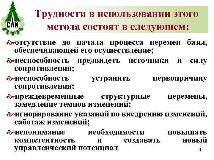Трудности в использовании этого метода состоят в следующем: отсутствие до начала процесса перемен базы,