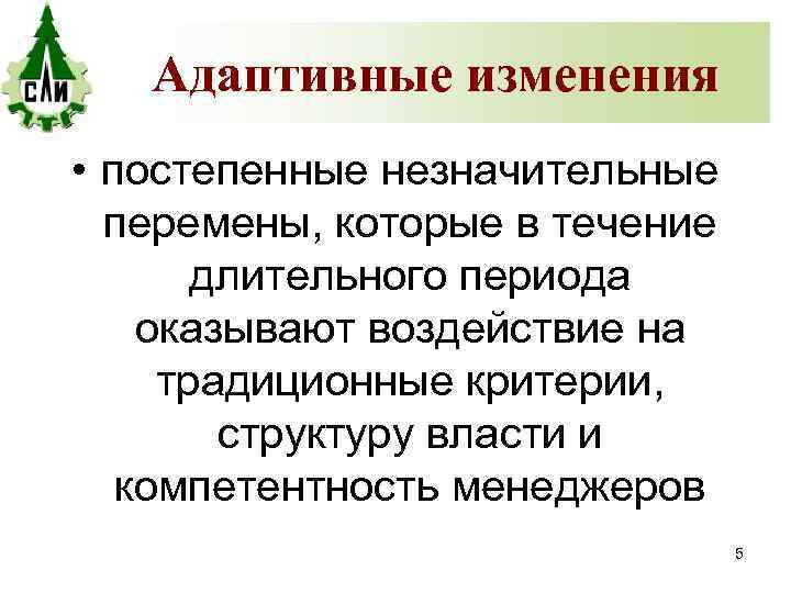 Адаптивные изменения • постепенные незначительные перемены, которые в течение длительного периода оказывают воздействие на