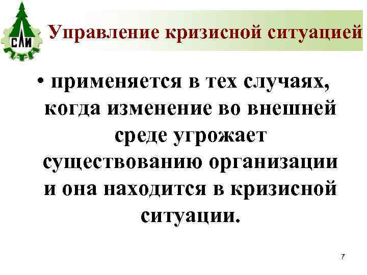 Управление кризисной ситуацией • применяется в тех случаях, когда изменение во внешней среде угрожает
