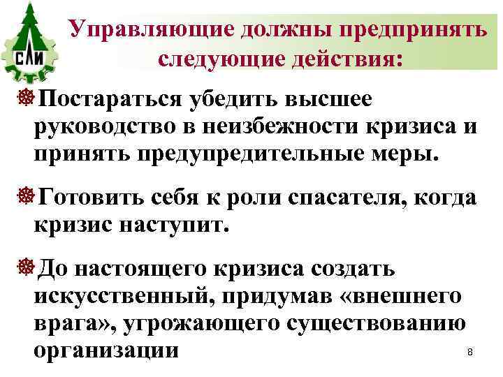 Управляющие должны предпринять следующие действия: ]Постараться убедить высшее руководство в неизбежности кризиса и принять