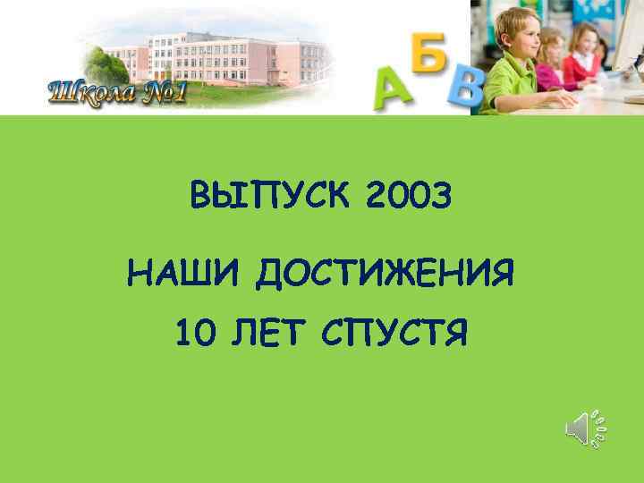 ВЫПУСК 200 З НАШИ ДОСТИЖЕНИЯ 10 ЛЕТ СПУСТЯ 