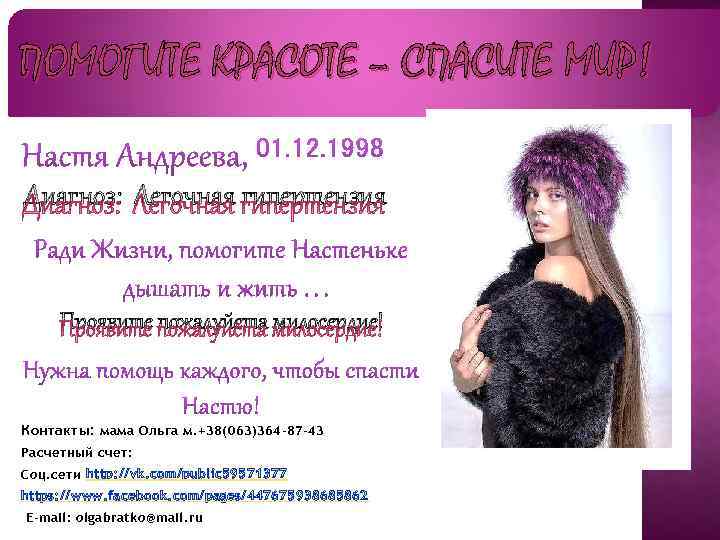 ПОМОГИТЕ КРАСОТЕ – СПАСИТЕ МИР! Диагноз: Легочная гипертензия Проявите пожалуйста милосердие! Контакты: мама Ольга