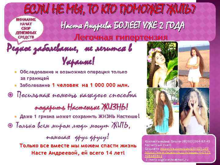 ЕСЛИ НЕ МЫ, ТО КТО ПОМОЖЕТ ЖИТЬ? Настя Андреева БОЛЕЕТ УЖЕ 2 ГОДА Легочная