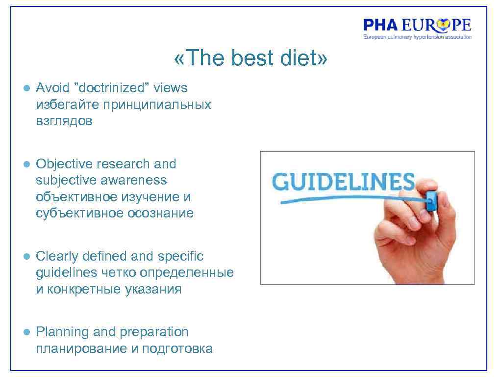  «The best diet» ● Avoid ”doctrinized” views избегайте принципиальных взглядов ● Objective research