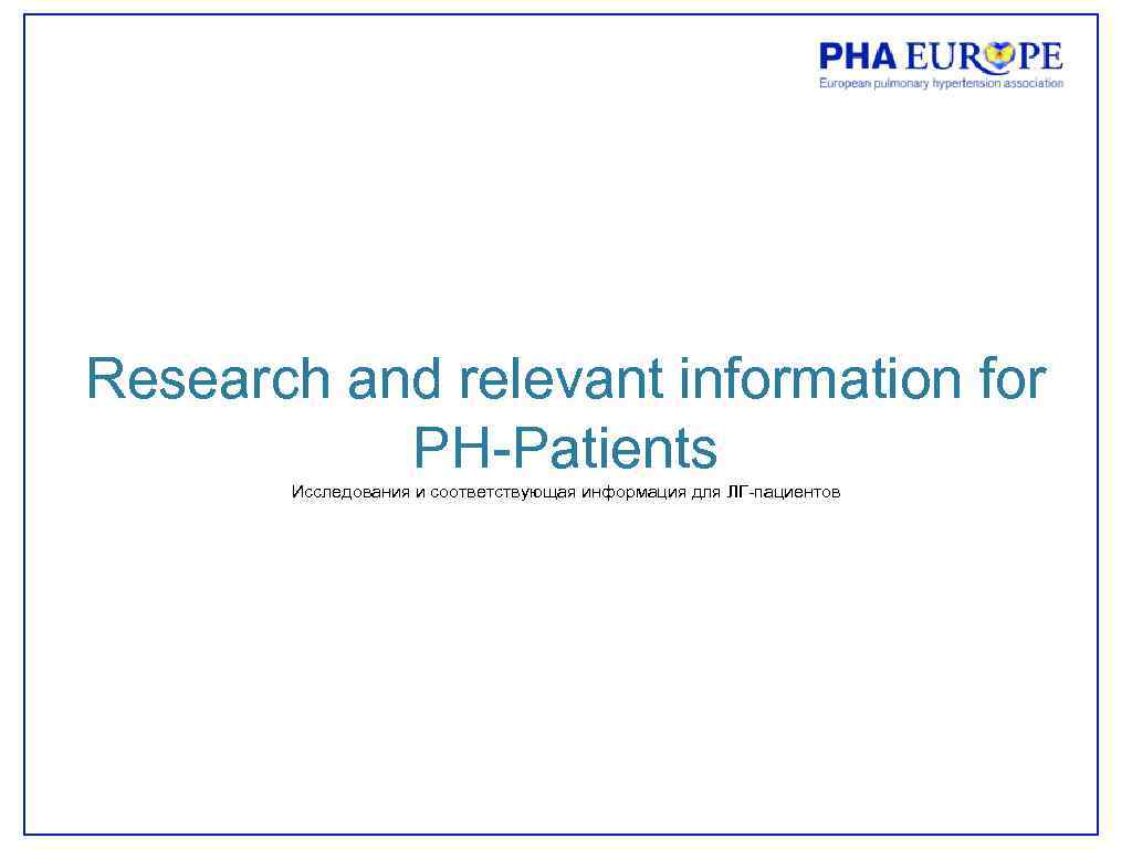 Research and relevant information for PH-Patients Исследования и соответствующая информация для ЛГ-пациентов 