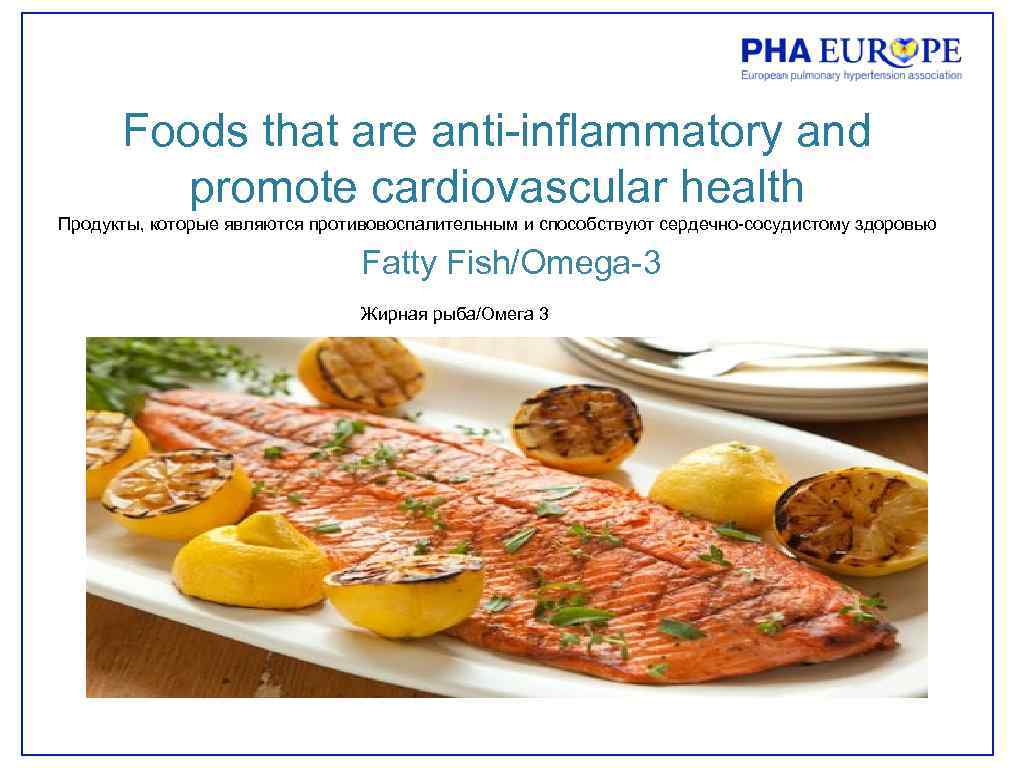 Foods that are anti-inflammatory and promote cardiovascular health Продукты, которые являются противовоспалительным и способствуют