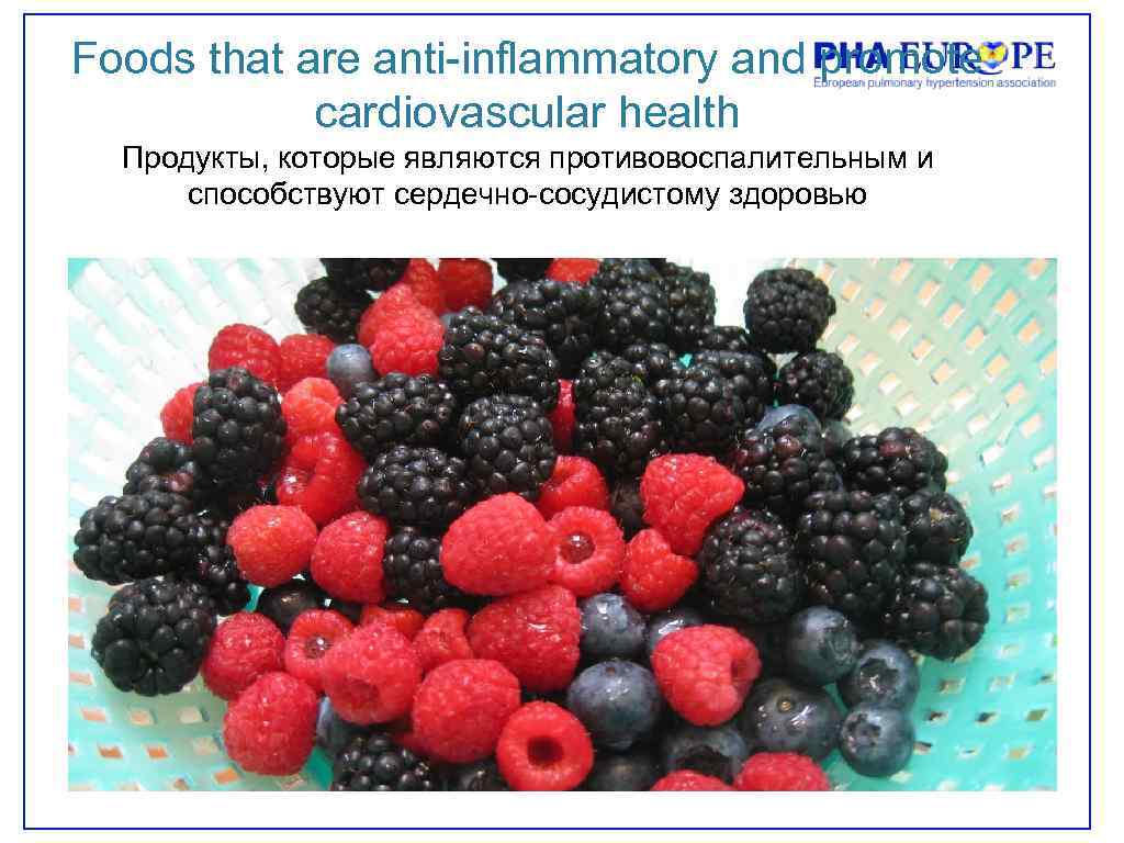 Foods that are anti-inflammatory and promote cardiovascular health Продукты, которые являются противовоспалительным и способствуют