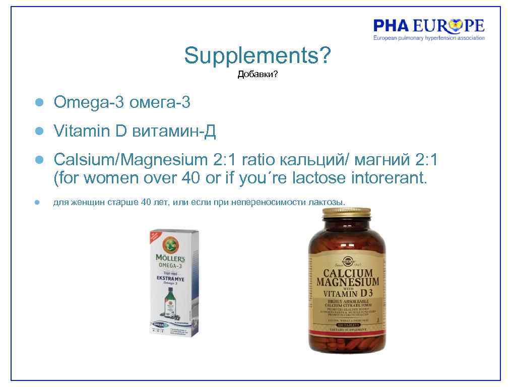 Supplements? Добавки? ● Omega-3 омега-3 ● Vitamin D витамин-Д ● Calsium/Magnesium 2: 1 ratio