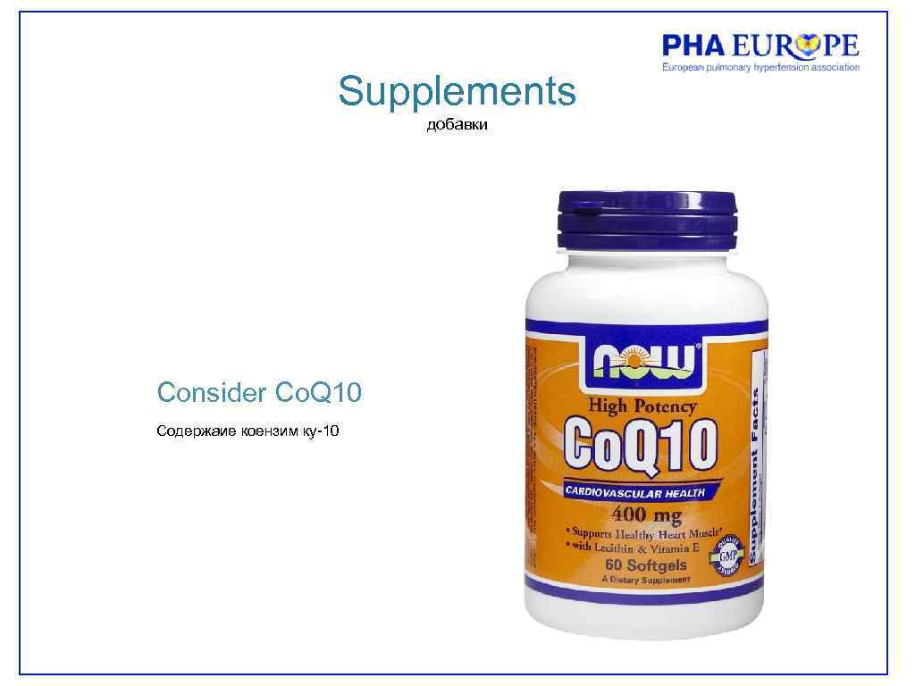 Supplements добавки Consider Co. Q 10 Содержаие коензим ку-10 