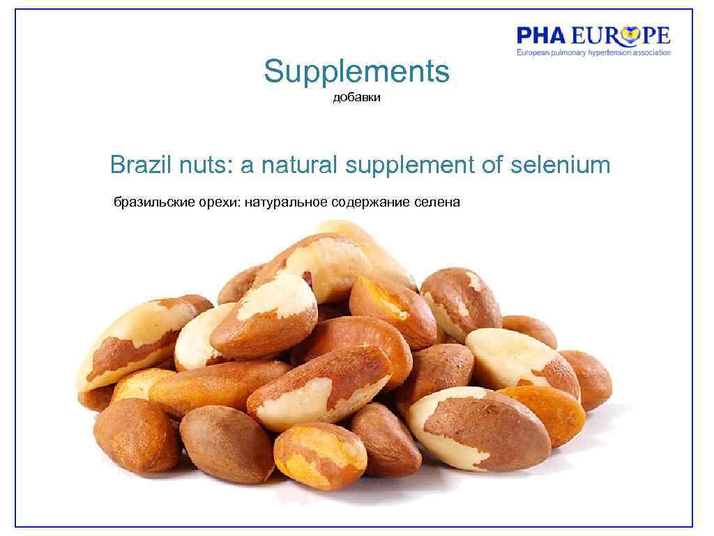 Supplements добавки Brazil nuts: a natural supplement of selenium бразильские орехи: натуральное содержание селена