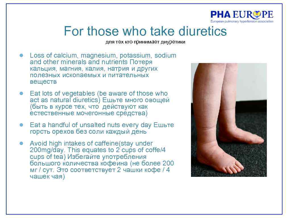 For those who take diuretics для тех кто принимает диуретики ● Loss of calcium,