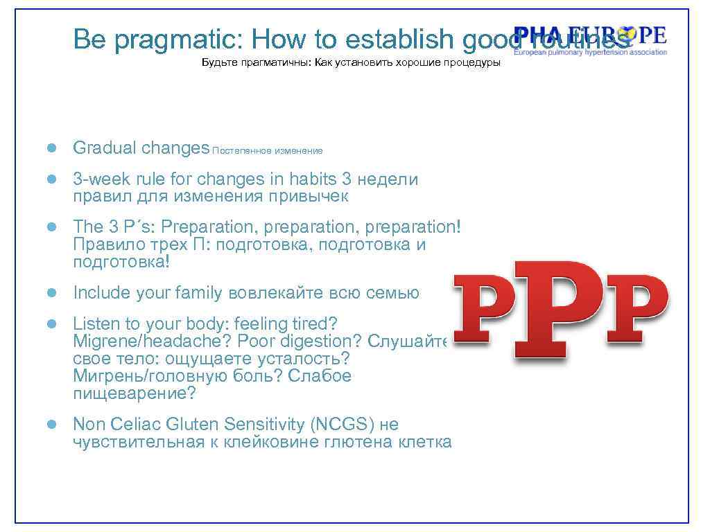 Be pragmatic: How to establish good routines Будьте прагматичны: Как установить хорошие процедуры ●