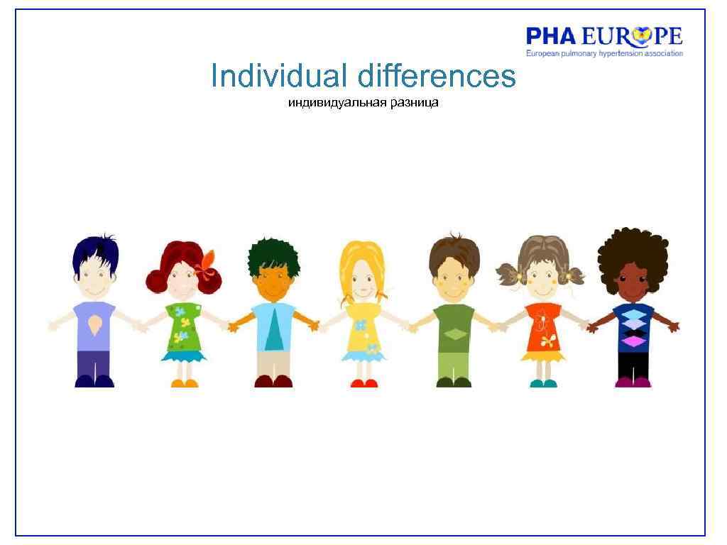 Individual differences индивидуальная разница 