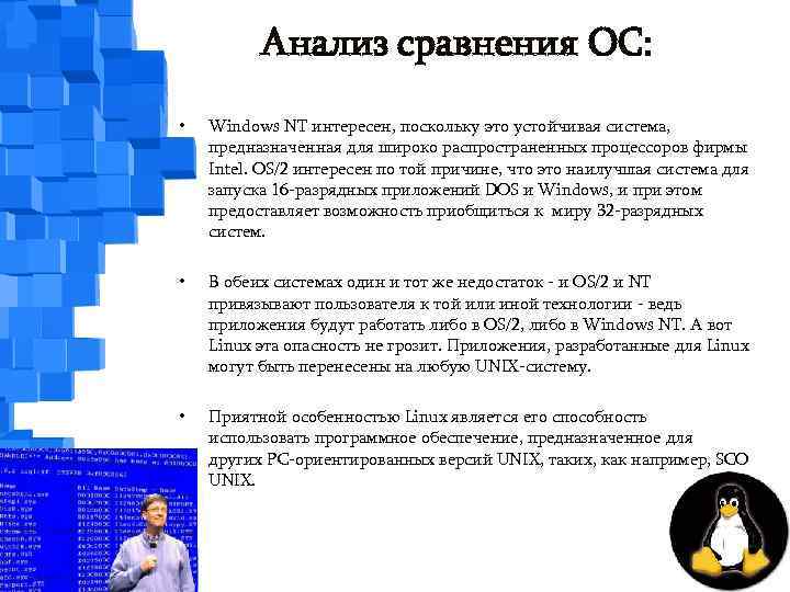 Анализ сравнения ОС: • Windows NT интересен, поскольку это устойчивая система, предназначенная для широко