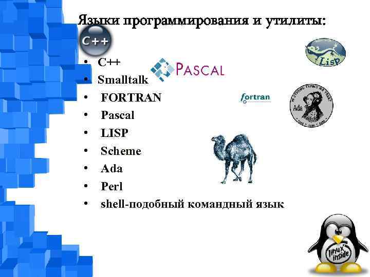 Языки программирования и утилиты: • • • C++ Smalltalk FORTRAN Pascal LISP Scheme Ada