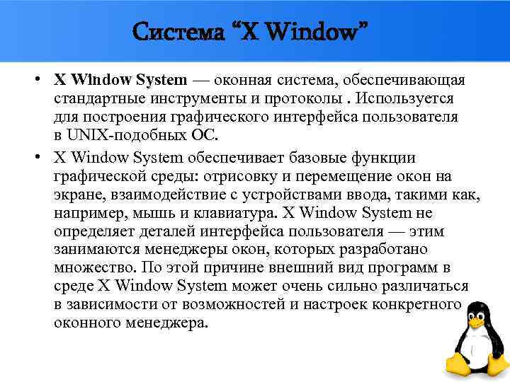 Система “X Window” • X Window System — оконная система, обеспечивающая стандартные инструменты и