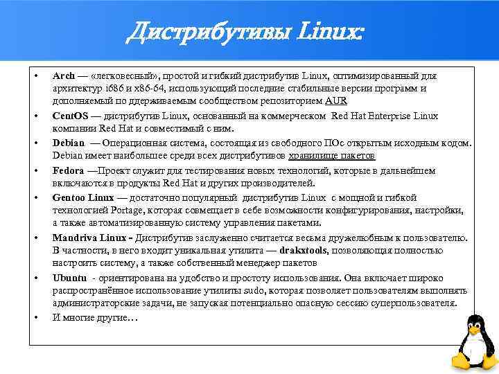 Дистрибутивы Linux: • • Arch — «легковесный» , простой и гибкий дистрибутив Linux, оптимизированный