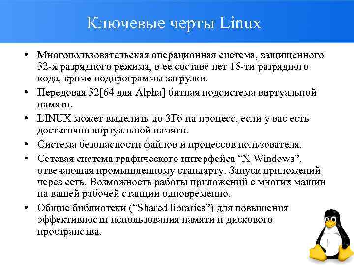 Ключевые черты Linux • Многопользовательская операционная система, защищенного 32 -х разрядного режима, в ее