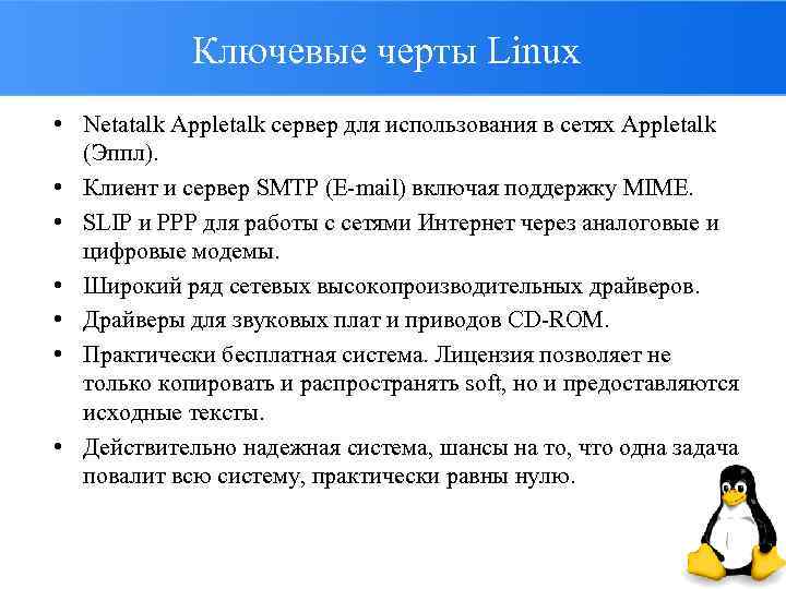 Ключевые черты Linux • Netatalk Appletalk сервер для использования в сетях Appletalk (Эппл). •