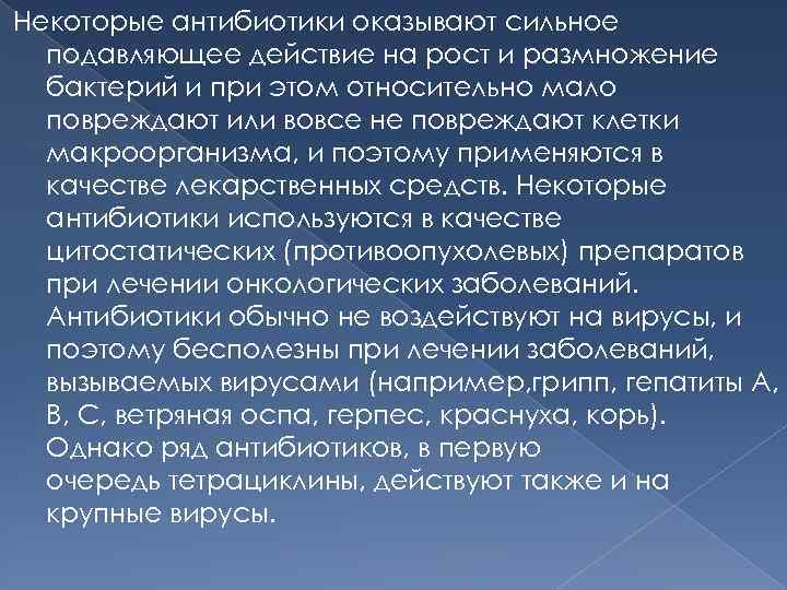 Некоторые антибиотики оказывают сильное подавляющее действие на рост и размножение бактерий и при этом