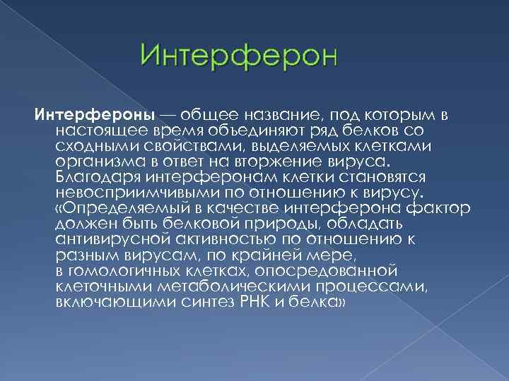 Интерфероны — общее название, под которым в настоящее время объединяют ряд белков со сходными