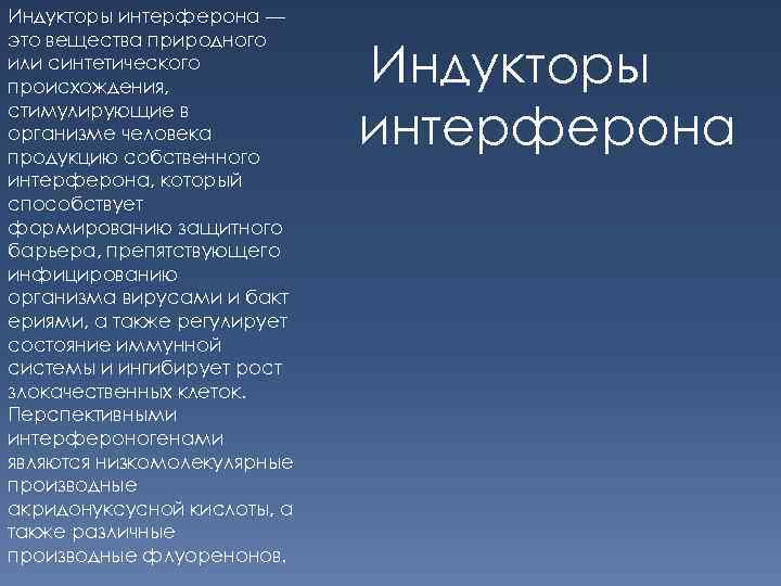 Индукторы интерферона — это вещества природного или синтетического происхождения, стимулирующие в организме человека продукцию