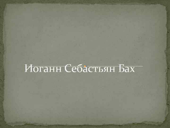 Иоганн Себастьян Бах 