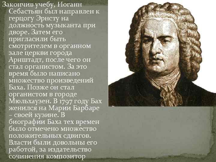 Закончив учебу, Иоганн Себастьян был направлен к герцогу Эрнсту на должность музыканта при дворе.