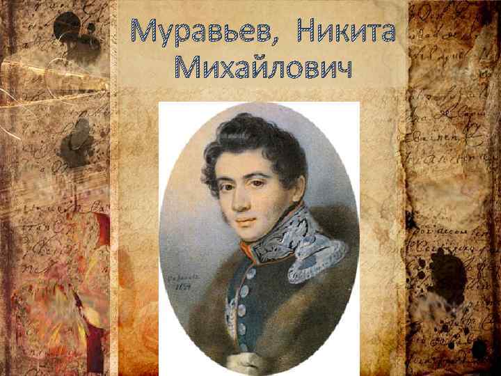 А н муравьев. Муравьев Никита Михайлович 1796 1843. Никита Михайлович муравьёв декабрист. Никита муравьев портрет. Никита Михайлович муравьёв Союз спасения.