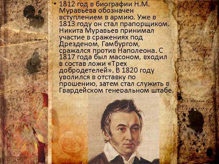  • 1812 год в биографии Н. М. Муравьёва обозначен вступлением в армию. Уже