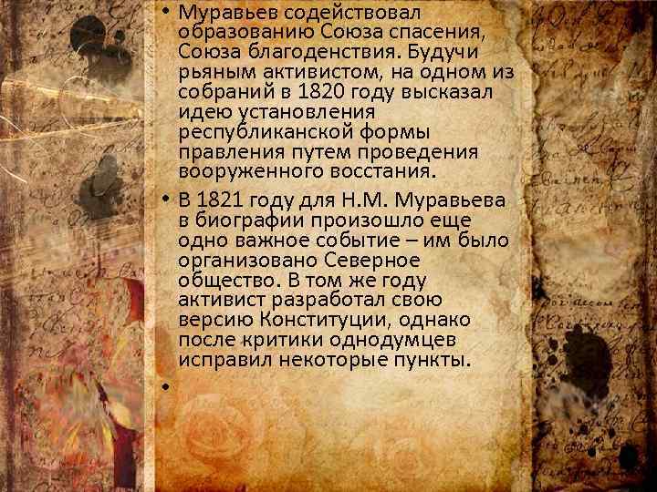  • Муравьев содействовал образованию Союза спасения, Союза благоденствия. Будучи рьяным активистом, на одном